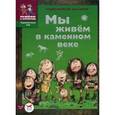 russische bücher:  - Мы живем в каменном веке: энциклопедия для детей