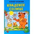 russische bücher: Чуковский К.И. - Краденое солнце
