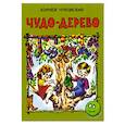 russische bücher: Чуковский К.И. - Чудо дерево
