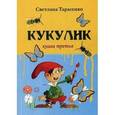 russische bücher: Тарасенкова С. - Кукулик. Книга 3