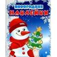 russische bücher:  - Новогодние наклейки. Снеговик.
