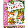 russische bücher:  - Развиваем память. Раскраска