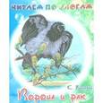 russische bücher: Ушинский К. - Читаем по слогам. Ворона и рак
