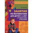 russische bücher: Степанова Г.В. - Занятия по математике для детей 5 - 6 лет с трудностями в обучении