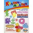 russische bücher:  - Веселые микробы. Развитие навыков письма и рисования у детей 3-7 лет