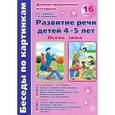 russische bücher: Громова О.Е. - Развитие речи детей 4-5 лет. Осень-Зима. Демонстрационный материал (набор из 16 карточек)