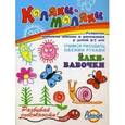russische bücher:  - Елки-бабочки. Развитие навыков письма и рисования у детей 3-7 лет