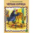 russische bücher: Погорельский А. - Черная курица. Любимые сказки