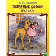 russische bücher: Толстой Л.Н. - Пожарные собаки. Булька