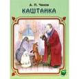 russische bücher: Чехов А.П. - Каштанка