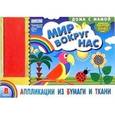 russische bücher:  - Альбом. Аппликации из бумаги и ткани "Мир вокруг нас" (для детей 3-5 лет) + набор ткани