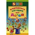 russische bücher: Дынько В.А. - 500 народных загадок для детей.