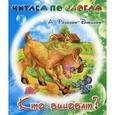 russische bücher: Федоров-Давыдов А. - Читаем по слогам. Кто виноват?