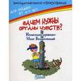 russische bücher:  - Зачем нужны органы чувств?