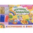 russische bücher:  - Альбом. Конструирование из бумаги "Игрушки-подарки" (для детей 3-5 лет) + набор разноцветных блесток.