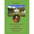 russische bücher: Петров Н.И. - Лермонтовское кольцо Подмосковья. Путеводитель