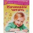 russische bücher: Гаврина Светлана Евгеньевна - Начинаем читать. Для 3-4 лет
