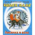 russische bücher:  - Лисичка и волк
