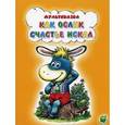 russische bücher: Карганова Е. - Мультсказка. Как ослик счастье искал.