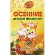 russische bücher: Картушина М.Ю. - Осенние детские праздники. Сценарии с нотным приложением.