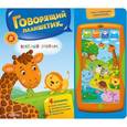 russische bücher: Булацкий С. - Веселый зоопарк. Говорящий планшетик. Книжка-игрушка