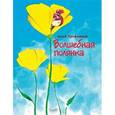 russische bücher: Трофимова А. - Волшебная полянка: стихи.