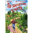 russische bücher: Родина Л.П. - По заслугам и честь: Притчи, сказки, русские народные пословицы.