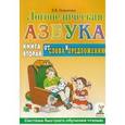 russische bücher: Новикова Е.В. - Логопедическая азбука. Система быстрого обучения чтению: в 2-х книгах: книга вторая
