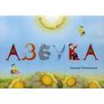 russische bücher: Романова Г. - Образная Азбука. Бабушкина школа.