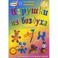 russische bücher: Дворецкая Е. - Игрушки из воздуха. Букет и зверушки. Пошаговое руководство