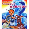 russische bücher: Чертков С. - Отважный капитан.