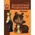 russische bücher: Костров В.В. - Шахматный решебник: Связка