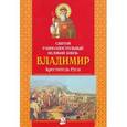 russische bücher:  - Святой равноапостольный великий княз Владимир Креститель Руси