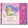 russische bücher:  - Музыкальная книжка. Секреты маленькой принцессы