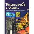 russische bücher: Медведева Н.С. - Птицы, рыбы и слоны... Занимательная книга школьника