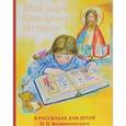 russische bücher: Воздвиженский П.Н. - Моя первая Священная История в рассказах