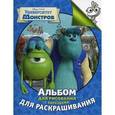 russische bücher:  - Университет Монстров. Альбом для рисования с образцами для раскрашивания