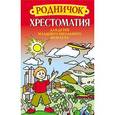 russische bücher: Сост. Шастак Р. - Родничок. Хрестоматия для детей младшего школьного возраста