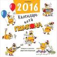 russische bücher: дядя Коля Воронцов - Календарь кота Помпона на 2016 год