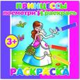russische bücher:  - Раскраска. Посмотри и раскрась. " Пинцессы". арт.37281-25