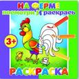 russische bücher:  - Раскраска. "Посмотри и раскрась". ФЕРМА, арт.37279-25