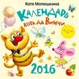 russische bücher: Матюшкина К. - Календарь кота да Винчи на 2016 год
