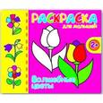 russische bücher:  - Раскраска для малышей "Волшебные цветы" (37286-50)