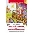 Золотой ключик, или Приключения Буратино