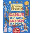 russische bücher: Гримм Якоб и Вильгельм, Киплинг Редьярд Джозеф - Самые лучшие сказки на ночь