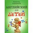 russische bücher: Скультэ В. - Английский для детей