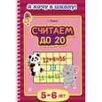 russische bücher: Т. Мазаник - Считаем до 20. Для детей 5-6 лет