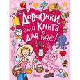 russische bücher:  - Девчонки, эта книга для вас! 250 маленьких и больших советов.