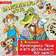 russische bücher: Успенский Э.Н. - Календарь 2016 (на скрепке). Крокодилу Гене и его друзьям - 50 лет!
