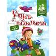 russische bücher:  - Учусь называть. От 2 до 3 лет